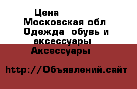 AppleWatch 42mm OrigBlack › Цена ­ 10 000 - Московская обл. Одежда, обувь и аксессуары » Аксессуары   